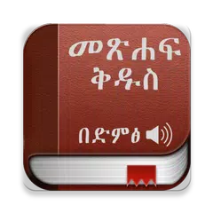 Amharic Bible Audio, መፅሐፍ ቅዱስ  アプリダウンロード