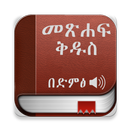 Amharic Bible Audio, መፅሐፍ ቅዱስ  APK