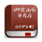 Amharic Bible Audio, መፅሐፍ ቅዱስ  أيقونة