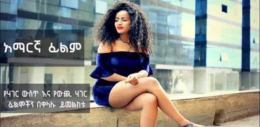 Amharic Film አማርኛ ፊልም