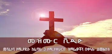 Ethiopian Mezmur Videos