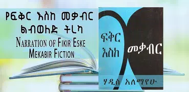 ፍቅር እስከ መቃብር ትረካ 🇪🇹 Ethiopian Fiction