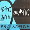 ፍቅር እስከ መቃብር ትረካ 🇪🇹 Ethiopian Fiction