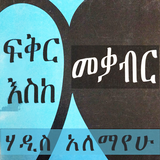 ፍቅር እስከ መቃብር ትረካ 🇪🇹 Ethiopian Fiction icône