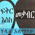 Icona ፍቅር እስከ መቃብር ትረካ 🇪🇹 Ethiopian Fiction