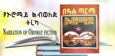 ኦሮማይ Oromay: Ethiopian ልብወለድ ትረካ