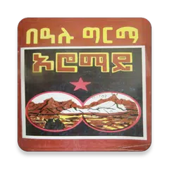 ኦሮማይ Oromay: Ethiopian ልብወለድ ትረካ