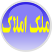 ملک املاک