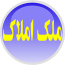 ملک املاک APK