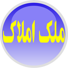 ملک املاک иконка
