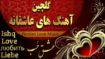 آهنگ های عاشقانه ایرانی Affiche