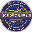 من سيربح المليون الثقافية APK