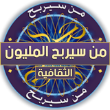من سيربح المليون الثقافية-APK