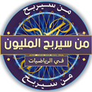 من سيربح المليون في الرياضيات APK