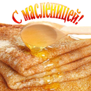 открытки с масленицей APK