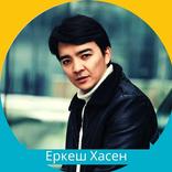 Еркеш Хасен әндері  2023