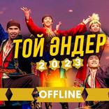 Қазақша той әндері 2023