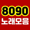 8090 노래모음 - 추억의 가요 8090 옛노래 무료듣기 탑골가요 추억의 음악 APK