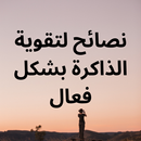 نصائح لتقوية الذاكرة بشكل فعال APK