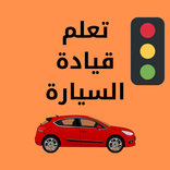 تعلم القيادة : قير عادي