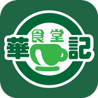 華記食堂 icon