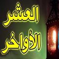 ادعية العشر الاواخر