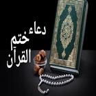 دعاء ختم القرآن مكتوب Zeichen