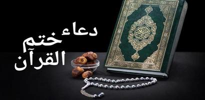 دعاء ختم القرآن مكتوب Plakat