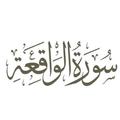 سورة الواقعة