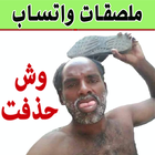 ملصقات عربية للواتساب أيقونة