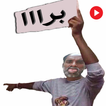 Icona ملصقات عربية متحركة للواتساب