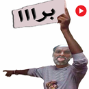 ملصقات عربية متحركة للواتساب APK