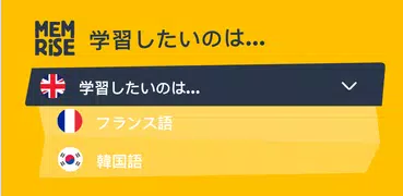 Memrise：外国語を話そう