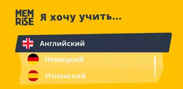 Memrise: говори на новом языке