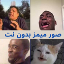 صور ميمز بدون نت APK