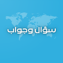 سؤال وجواب - مسابقة ثقافية APK