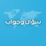 سؤال وجواب - مسابقة ثقافية APK