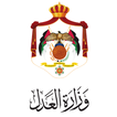 وزارة العدل الاردنية - MOJ