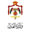 وزارة العدل الاردنية - MOJ aplikacja