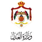 وزارة العدل الاردنية - MOJ icône