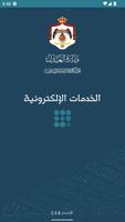 وزارة العدل الاردنية - MOJ الملصق