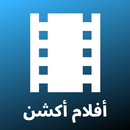 APK أفلام أكشن - مجموعة متنوعة من أفلام مشوقة