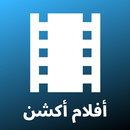 أفلام أكشن - مجموعة متنوعة من أفلام مشوقة APK