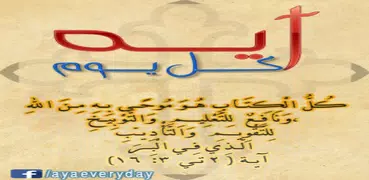 ايه كل يوم من الكتاب المقدس