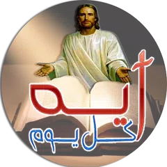 ايه كل يوم من الكتاب المقدس Icon
