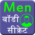 Men body secret आइकन