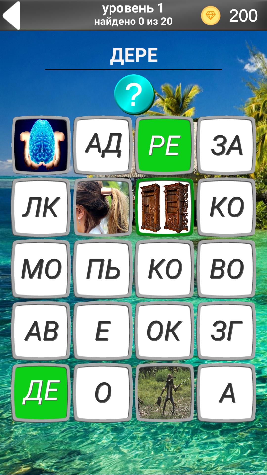 Ответы на игру 1000 уровней. 1100 Слов загадок.. Все ответы в игре загадки. Ответы на игру. Игра головоломки ответы.