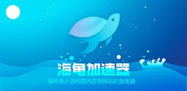 海龟加速器-海外华人快速回国一键解锁国内应用的VPN工具