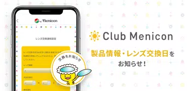 Club Menicon（クラブメニコン）