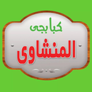 كبابجي المنشاوي APK